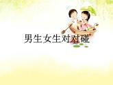 鄂科版心理健康六年级 第三课 男生女生对对碰 课件PPT