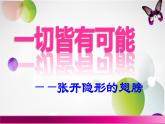 鄂科版心理健康六年級 第八課 一切皆有可能 課件PPT