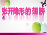鄂科版心理健康六年級 第八課 一切皆有可能 課件PPT