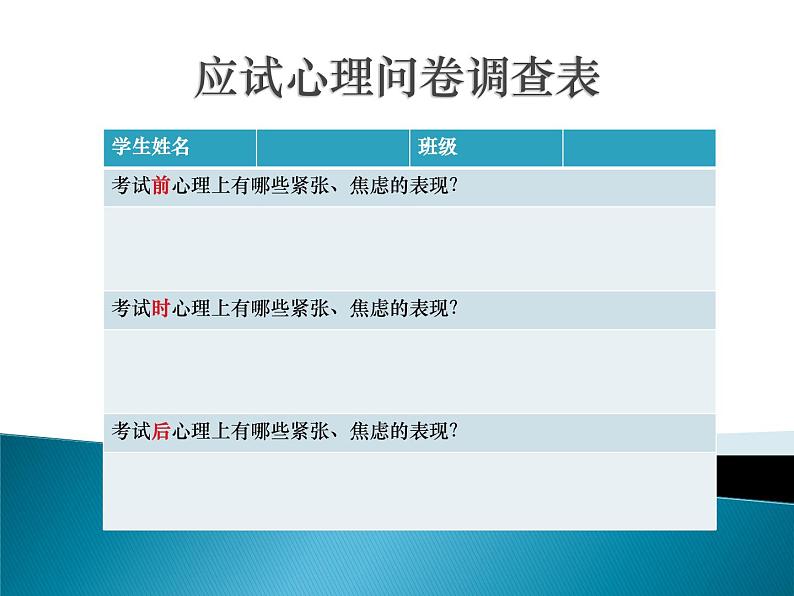 鄂科版心理健康六年级 第十课 应对考试有信心 课件PPT06