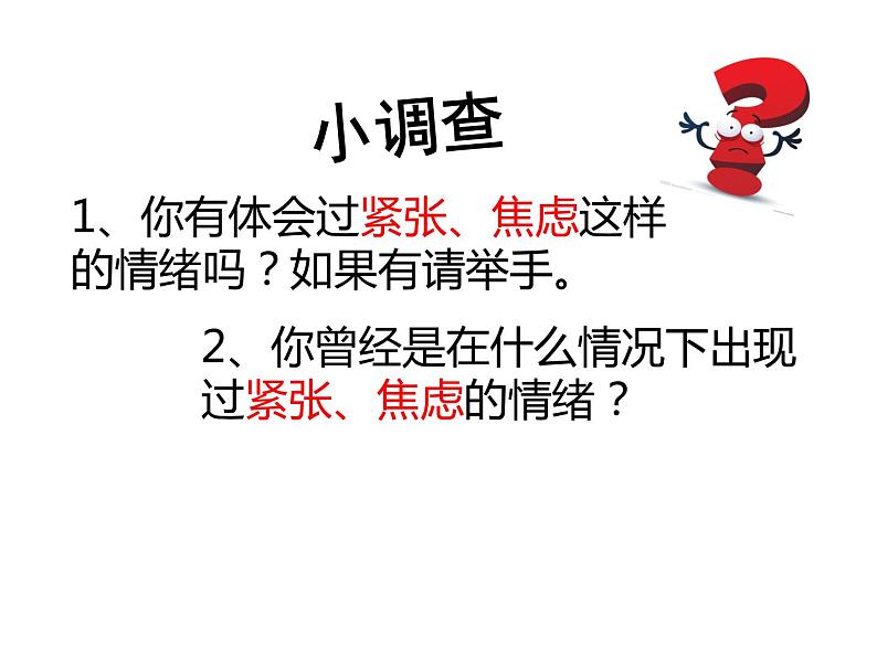 鄂科版心理健康六年级 第十三课 放松心情 课件PPT05