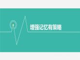 鄂科版心理健康六年级 第六课 增强记忆有策略 课件PPT