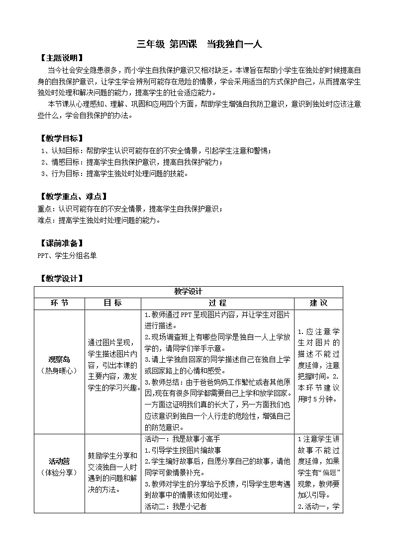 鄂科版三年级心理健康 第4课 当我独自 教案01