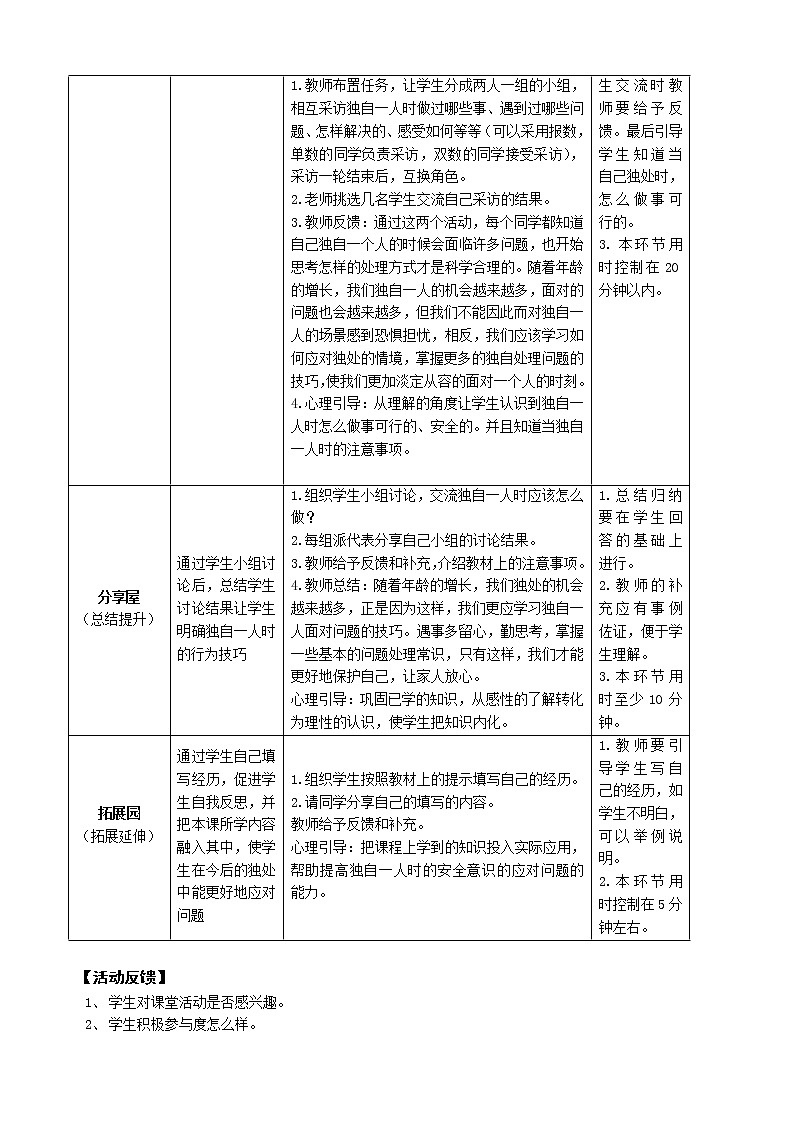 鄂科版三年级心理健康 第4课 当我独自 教案02