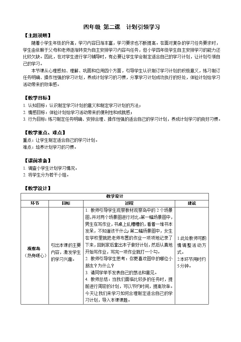 鄂科版四年级心理健康 第二课 计划引领学习 教案01