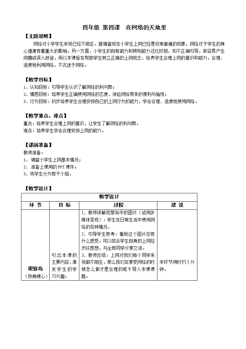 鄂科版四年级心理健康 第四课 在网络的天地里 教案01