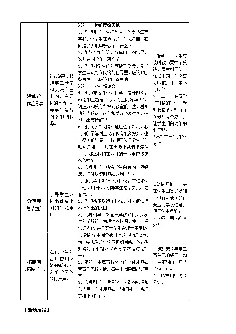 鄂科版四年级心理健康 第四课 在网络的天地里 教案02