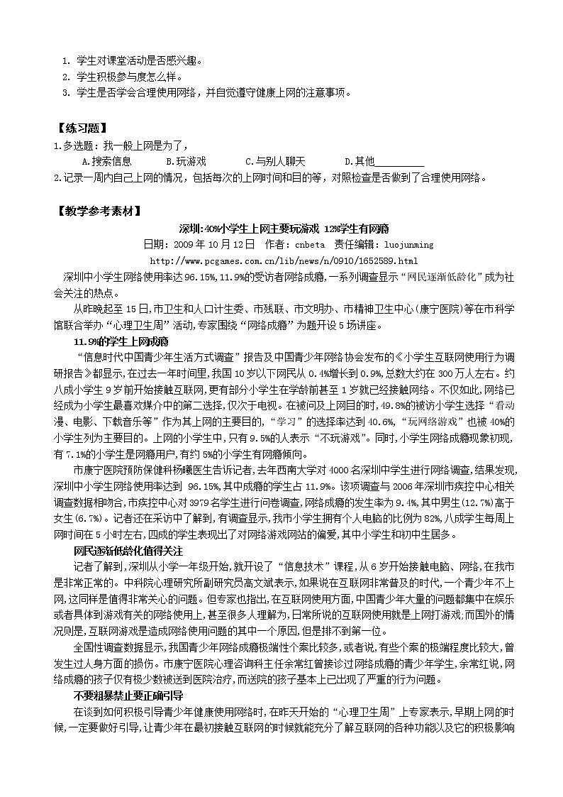 鄂科版四年级心理健康 第四课 在网络的天地里 教案03