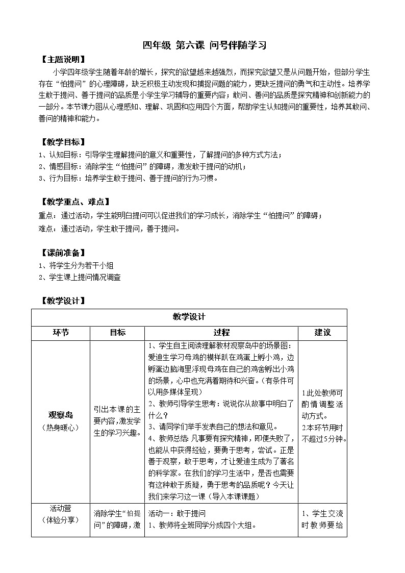鄂科版四年级心理健康 第六课 问号伴随学习 教案第1页