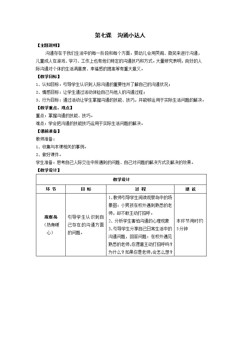 鄂科版四年级心理健康 第七课 沟通小达人 教案01