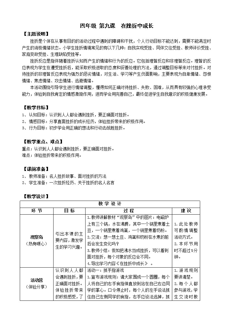 鄂科版四年级心理健康 第九课 在挫折中成长 教案01