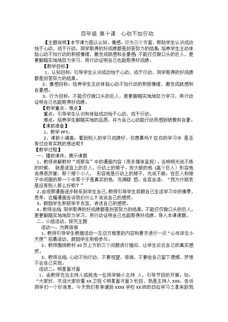 鄂科版四年级心理健康 第十课 心动不如行动 教案01