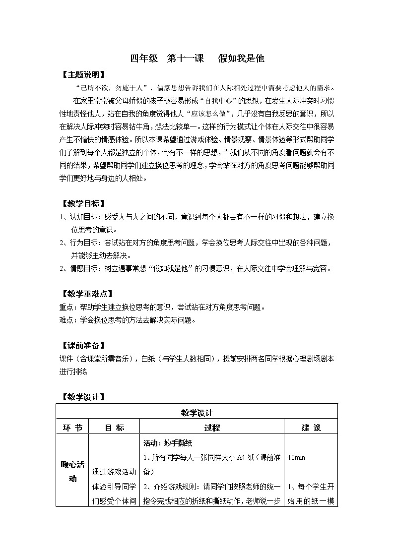 鄂科版四年级心理健康 第十一课 假如我是他 教案01