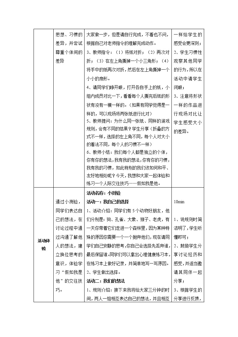 鄂科版四年级心理健康 第十一课 假如我是他 教案02
