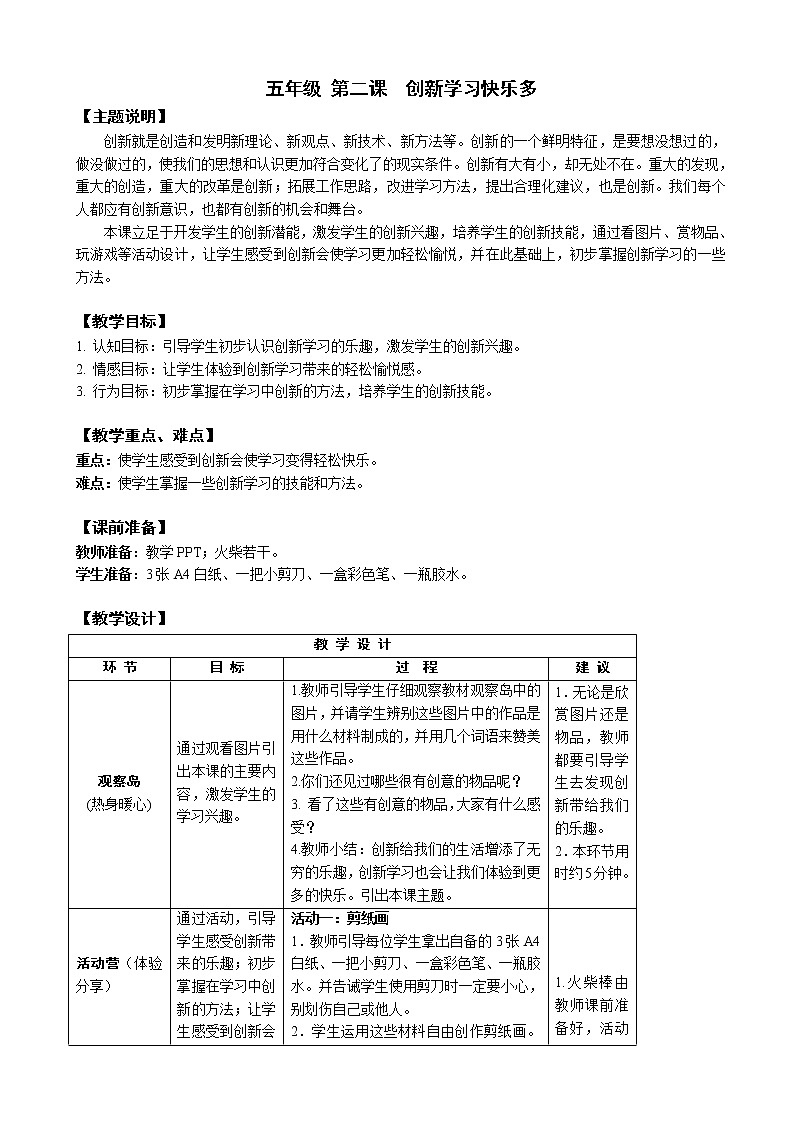 鄂科版五年级心理健康 第二课 创新学习快乐多 教案01