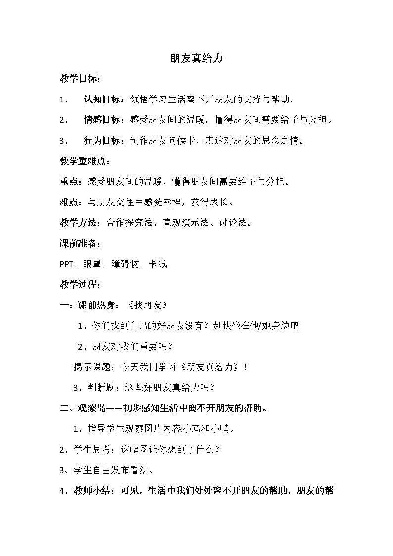 鄂科版五年级心理健康 第三课 朋友真给力 教案01