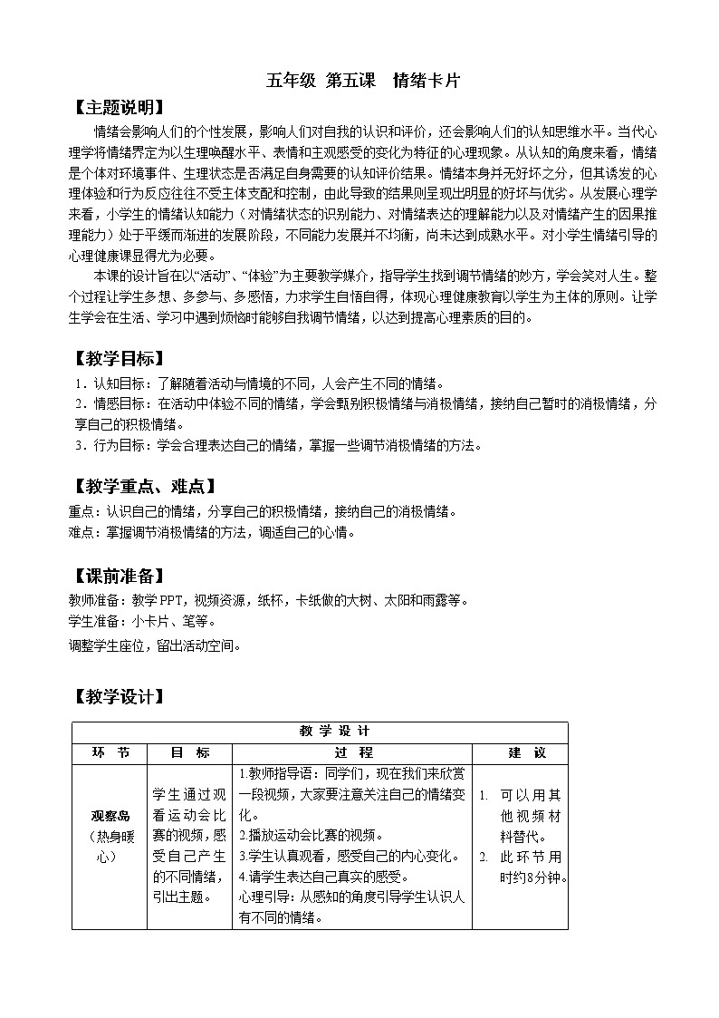 鄂科版五年级心理健康 第五课 情绪卡片 教案01