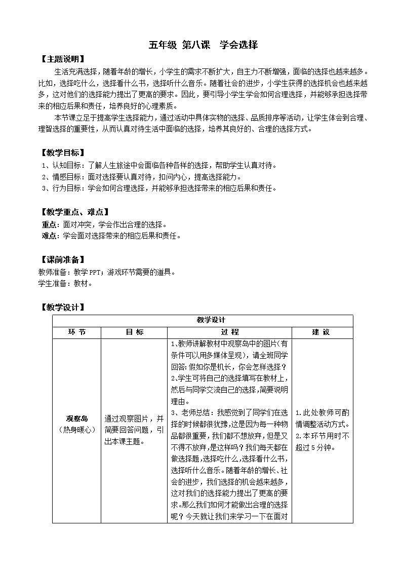 鄂科版五年级心理健康 第八课 学会选择 教案01