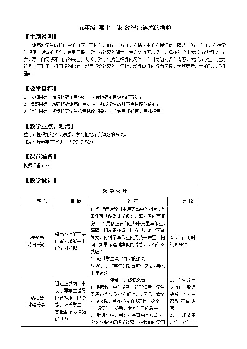 鄂科版五年级心理健康 第十二课 经得住诱惑的考验 教案01