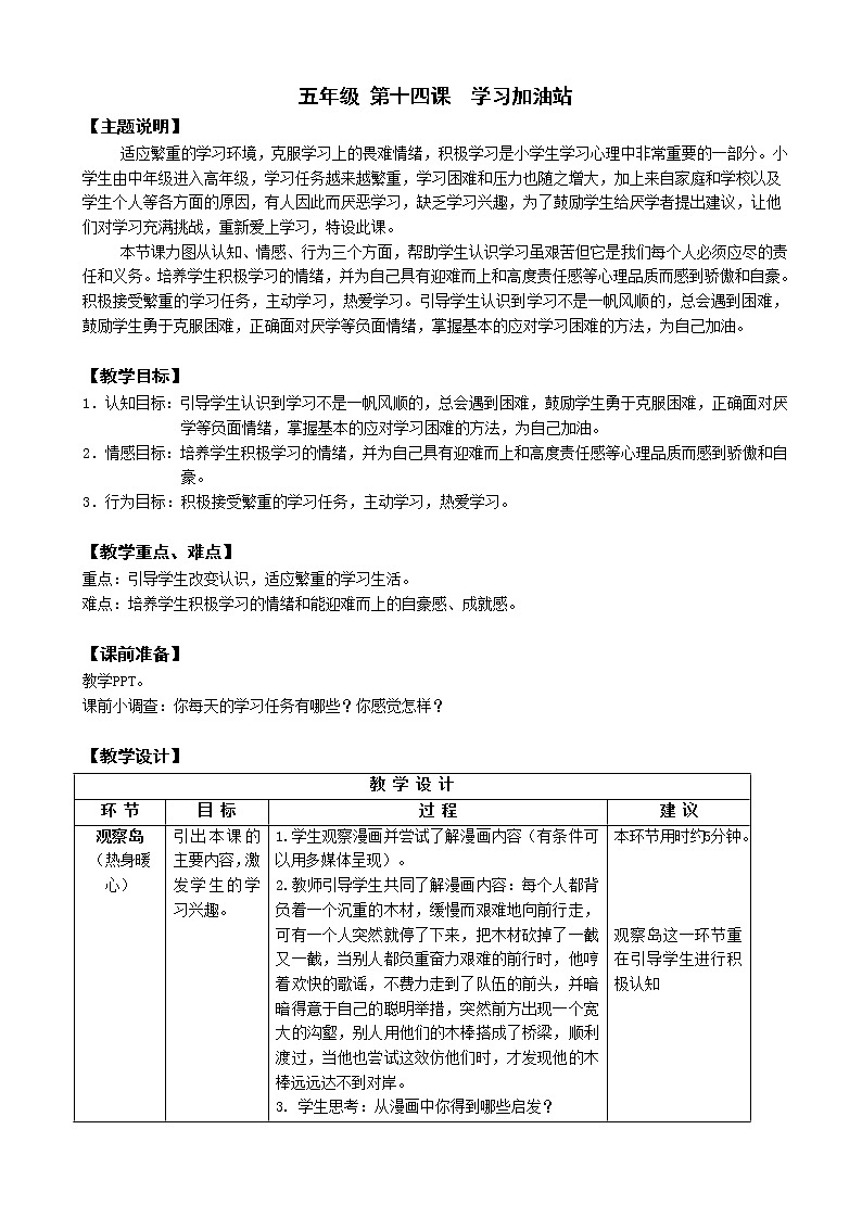 鄂科版五年级心理健康 第十四课 学习加油站 教案01