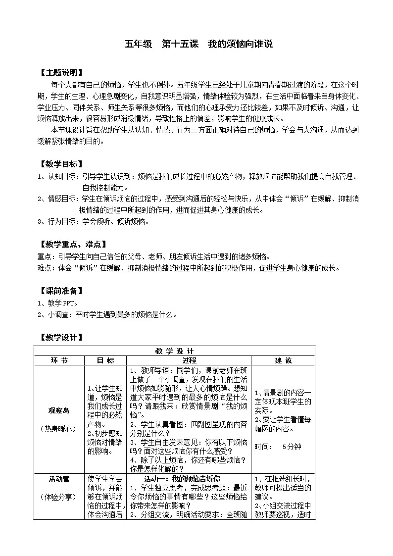 鄂科版五年级心理健康 第十五课 我的烦恼向谁说 教案01