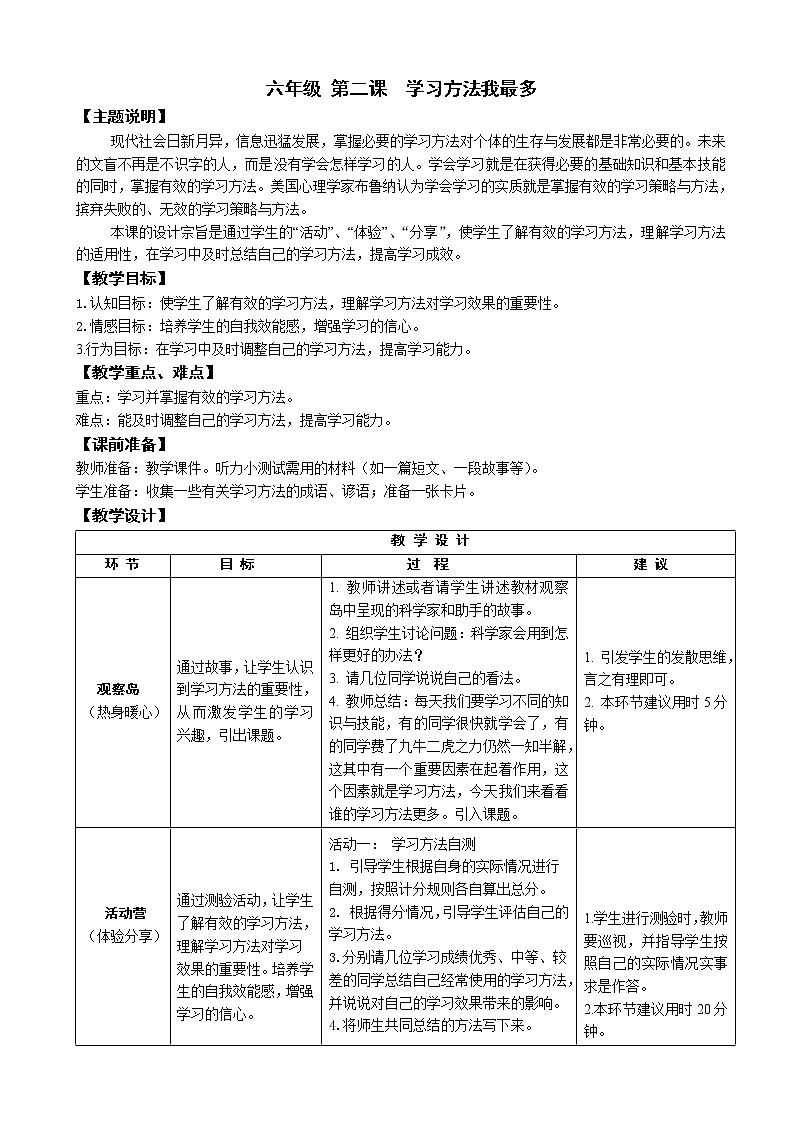 鄂科版六年级心理健康 第二课 学习方法我最多 教案01