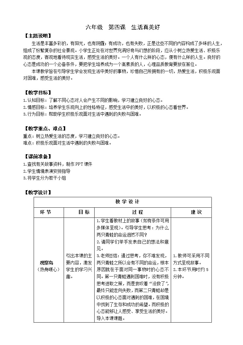 鄂科版六年级心理健康 第四课 生活真美好 教案01