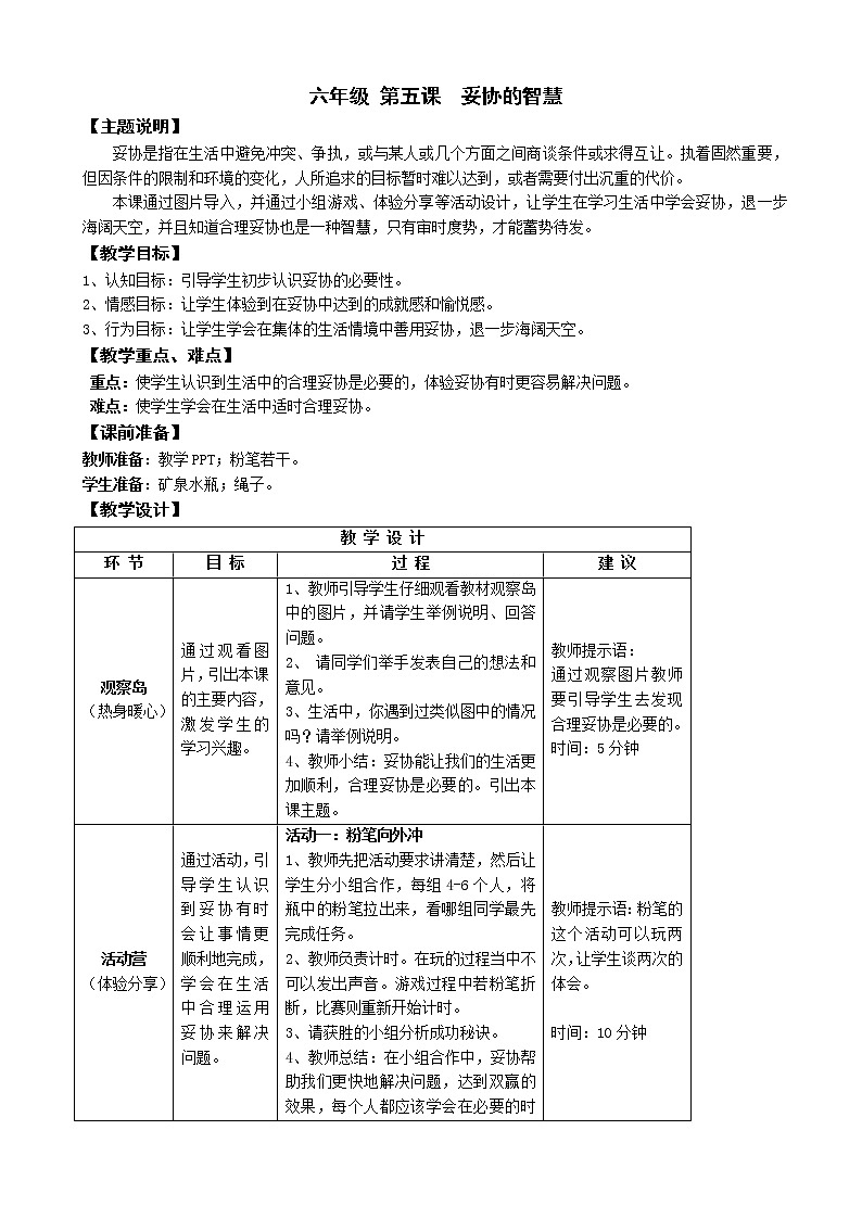 鄂科版六年级心理健康 第五课 妥协的智慧 教案01