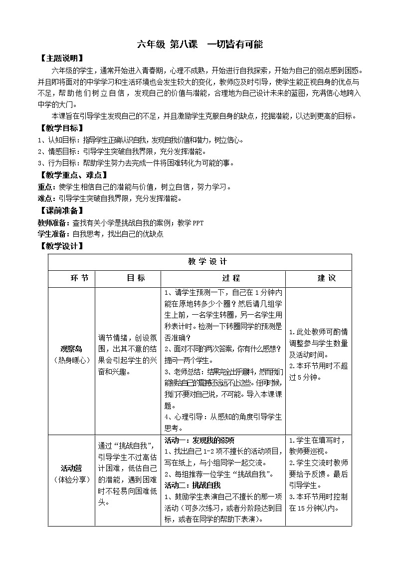 鄂科版六年级心理健康 第八课 一切皆有可能 教案01