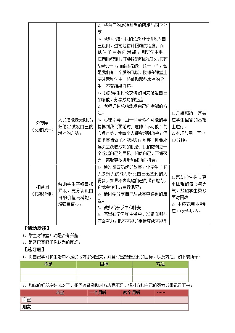 鄂科版六年级心理健康 第八课 一切皆有可能 教案02