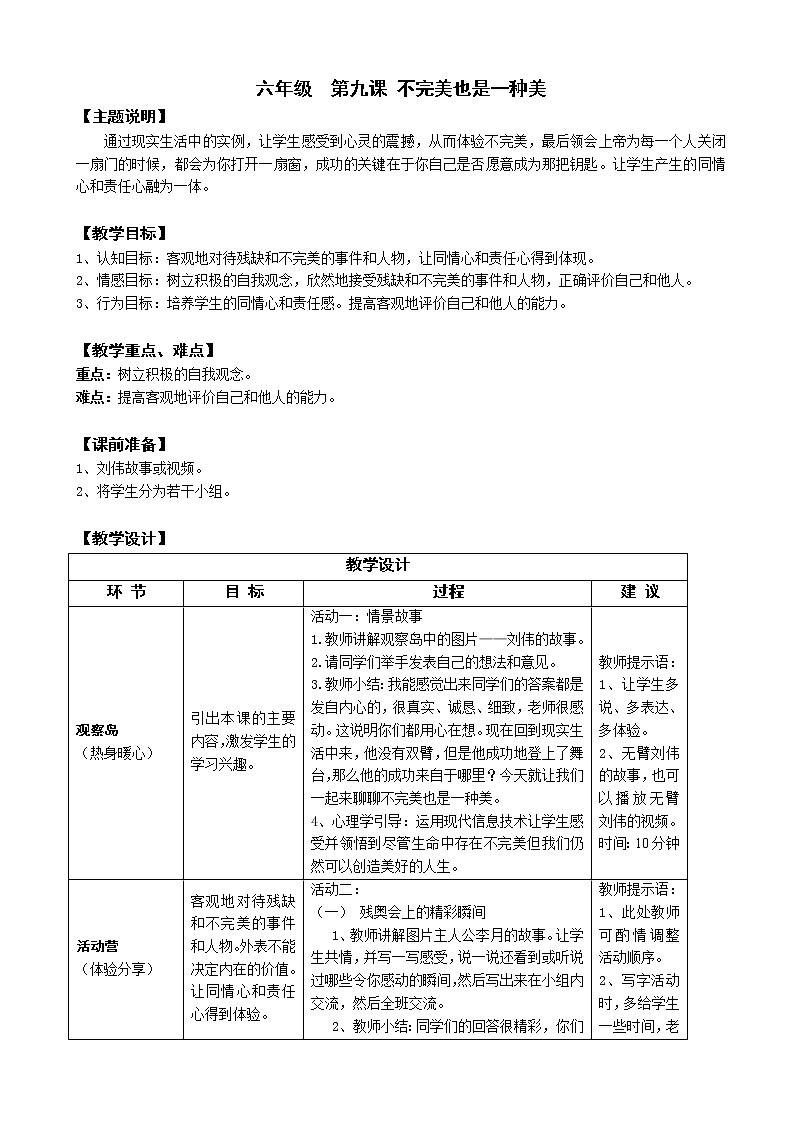 鄂科版六年级心理健康 第九课 不完美也是一种美 教案01
