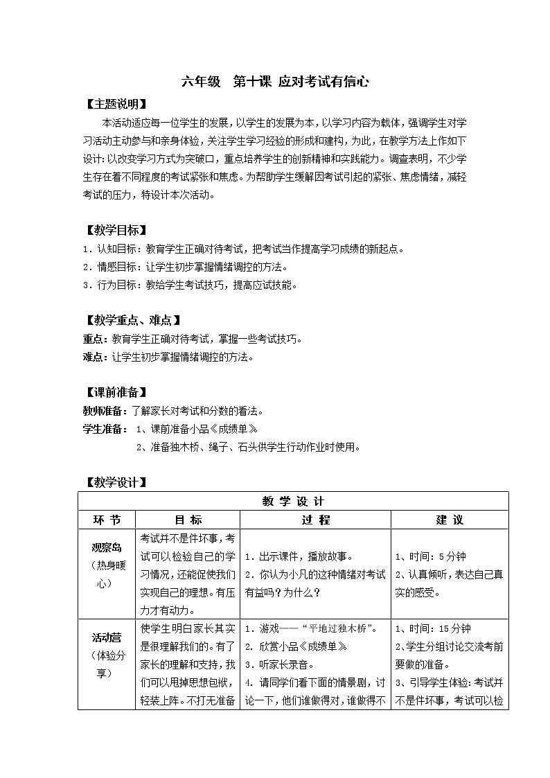 鄂科版六年级心理健康 第十课 应对考试有信心 教案01