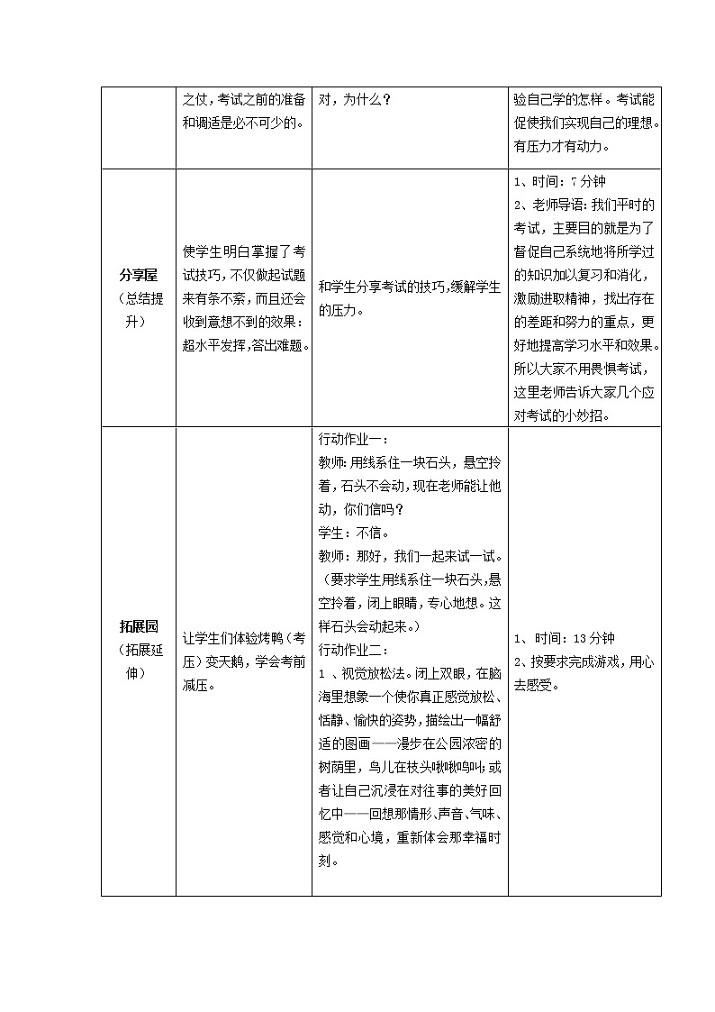 鄂科版六年级心理健康 第十课 应对考试有信心 教案02