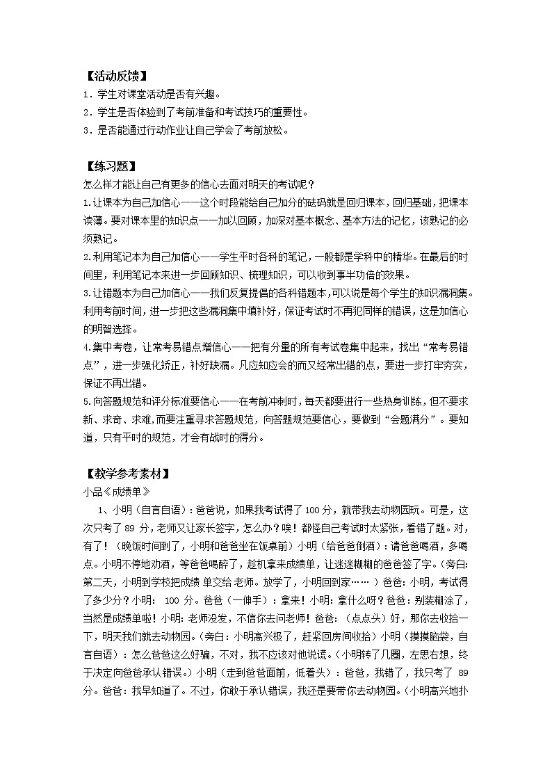 鄂科版六年级心理健康 第十课 应对考试有信心 教案03