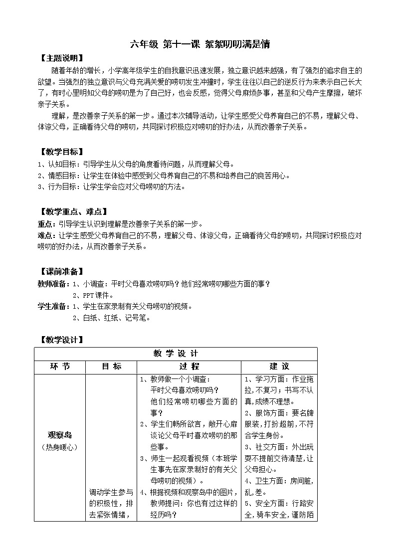 鄂科版六年级心理健康 第十一课 絮絮叨叨满是情 教案01