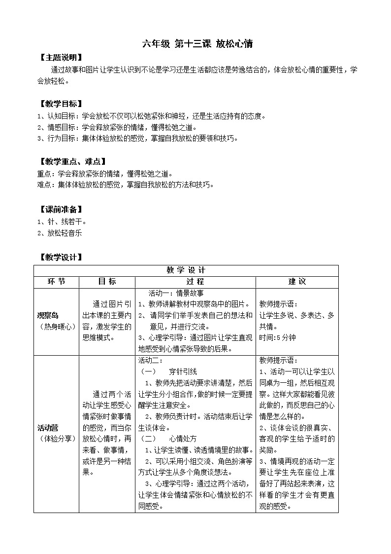鄂科版六年级心理健康 第十三课 放松心情 教案01