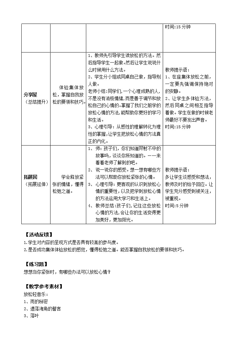鄂科版六年级心理健康 第十三课 放松心情 教案02