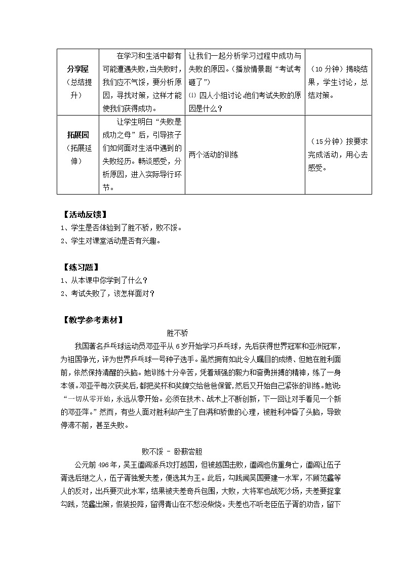 鄂科版六年级心理健康 第十四课 胜不骄 败不馁 教案02