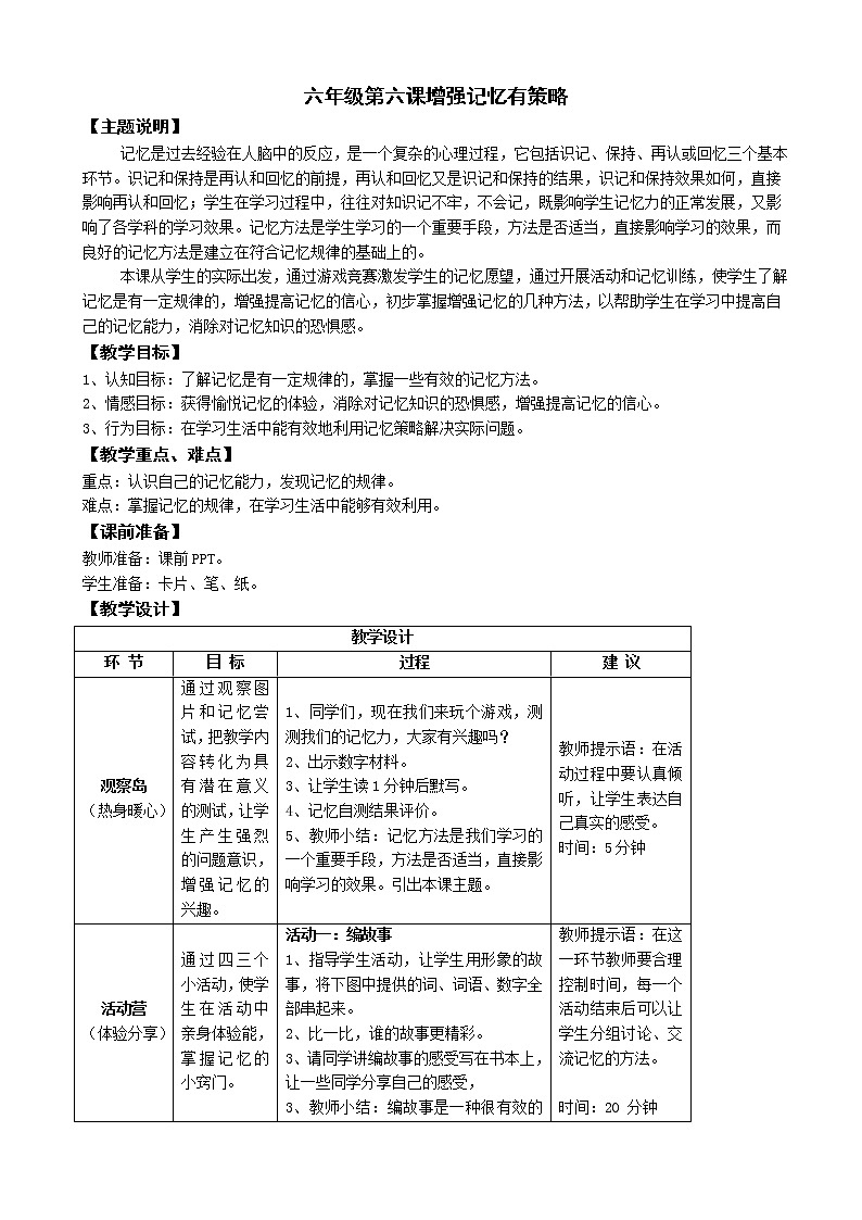 鄂科版六年级心理健康 第六课 增强记忆有策略 教案01