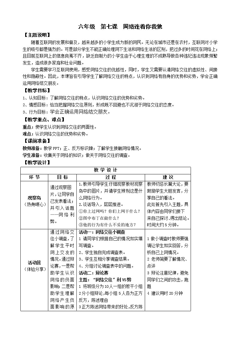 鄂科版六年级心理健康 第七课 网络连着你和我 教案01