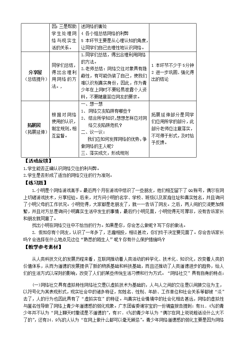 鄂科版六年级心理健康 第七课 网络连着你和我 教案02