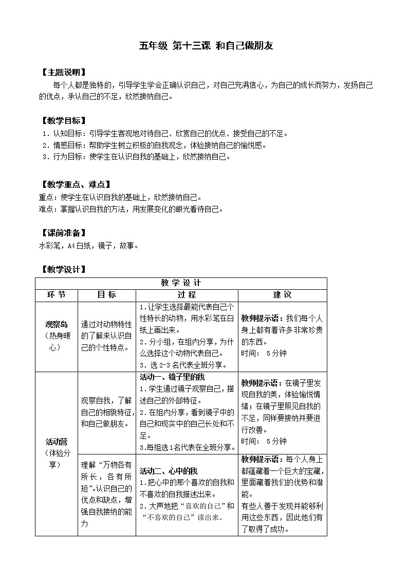 鄂科版五年级心理健康 第十三课 和自己交朋友 教案01