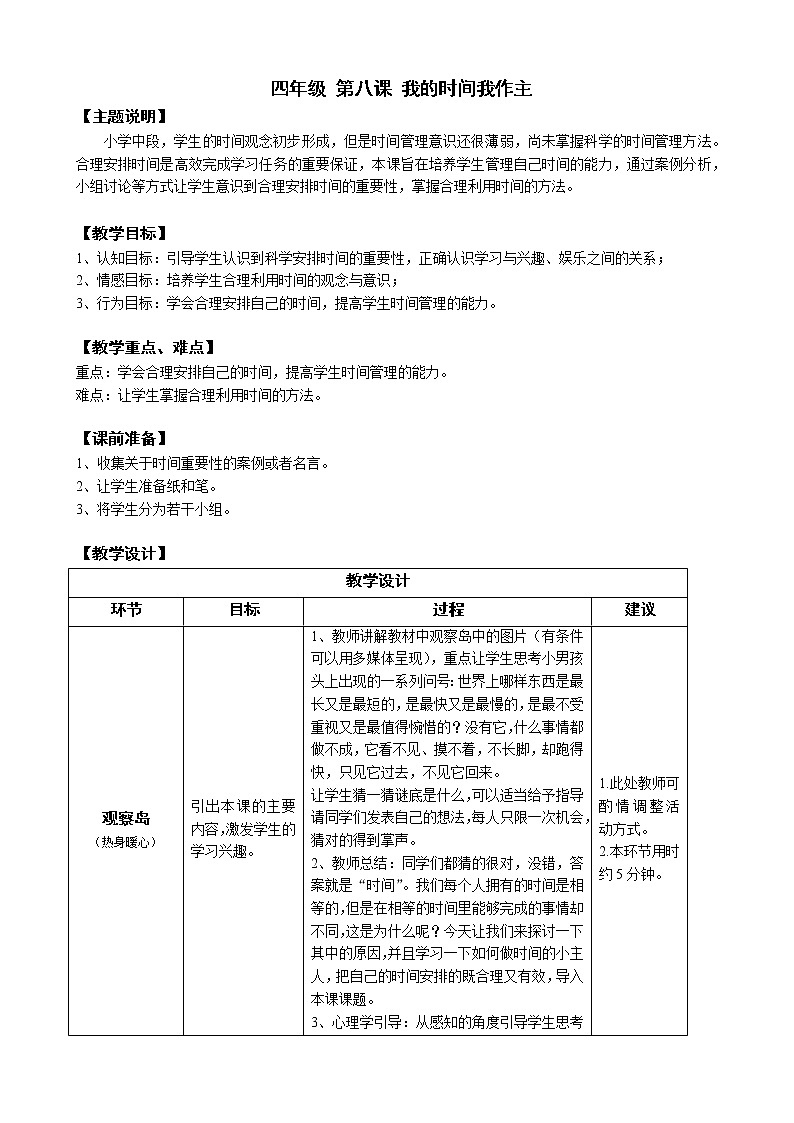 鄂科版四年级心理健康 第八课 我的时间我做主 教案第1页