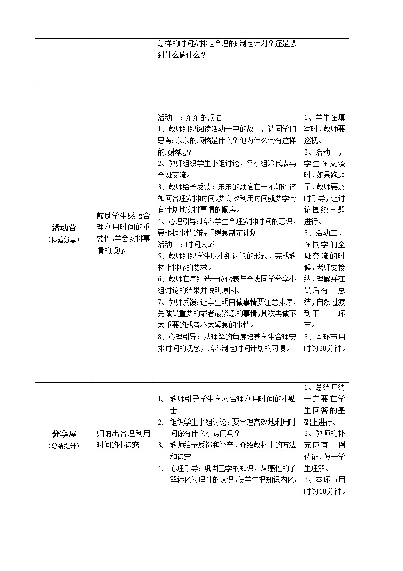 鄂科版四年级心理健康 第八课 我的时间我做主 教案第2页