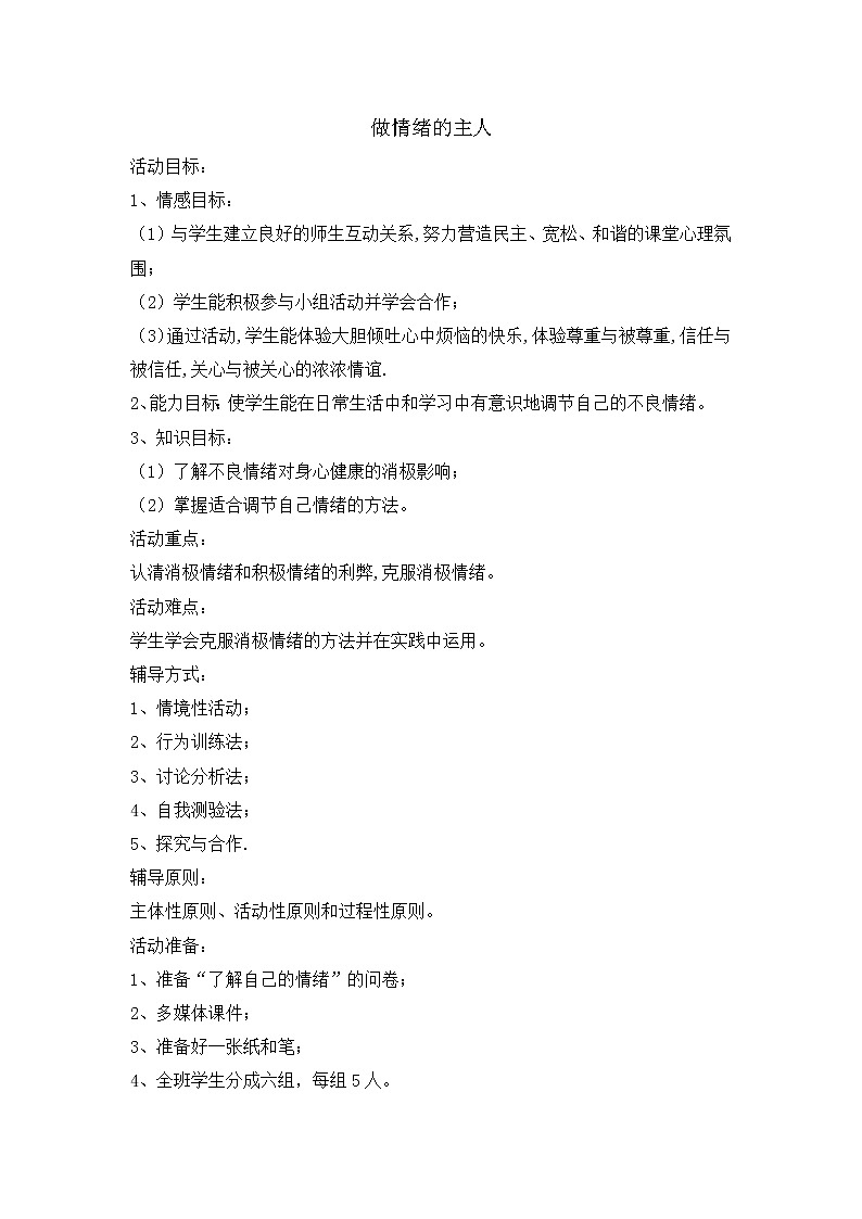 五年级上册心理健康教育教案-做情绪的主人 全国通用(1)01