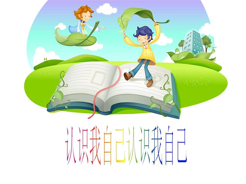 北师大心理健康六上 2 正确认识我自己 课件PPT03