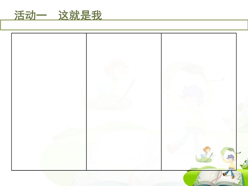 北师大心理健康六上 2 正确认识我自己 课件PPT04