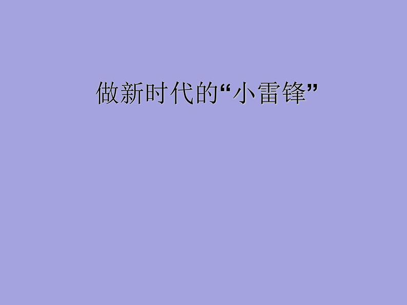 北师大心理健康六上 5 做新时代的小雷锋 课件PPT01