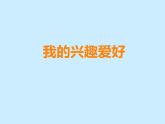 北师大版六年级上册心理健康 8.我的兴趣爱好 课件(共13张PPT)
