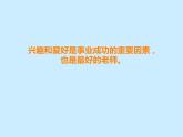 北师大版六年级上册心理健康 8.我的兴趣爱好 课件(共13张PPT)
